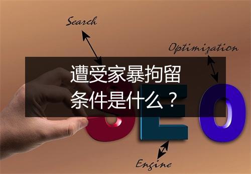 遭受家暴拘留条件是什么？