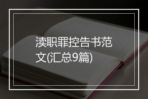渎职罪控告书范文(汇总9篇)