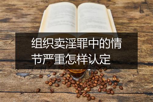 组织卖淫罪中的情节严重怎样认定