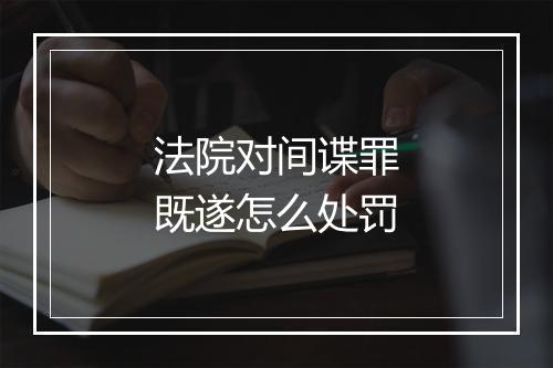法院对间谍罪既遂怎么处罚