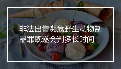 非法出售濒危野生动物制品罪既遂会判多长时间