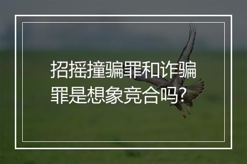招摇撞骗罪和诈骗罪是想象竞合吗?