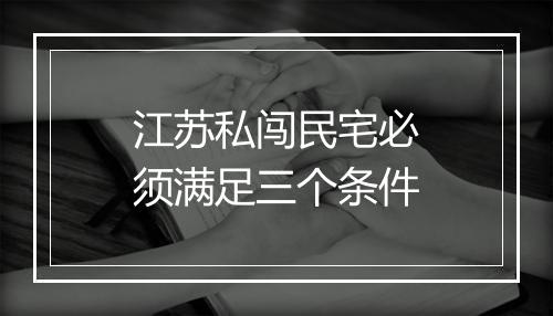 江苏私闯民宅必须满足三个条件