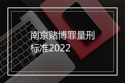 南京赌博罪量刑标准2022