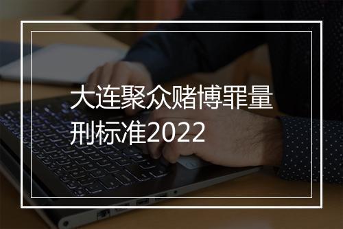 大连聚众赌博罪量刑标准2022