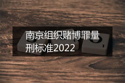 南京组织赌博罪量刑标准2022
