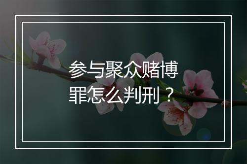 参与聚众赌博罪怎么判刑？