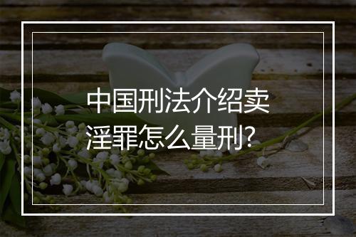 中国刑法介绍卖淫罪怎么量刑?