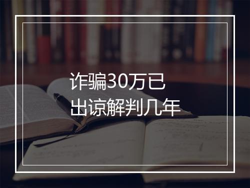 诈骗30万已出谅解判几年