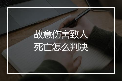 故意伤害致人死亡怎么判决