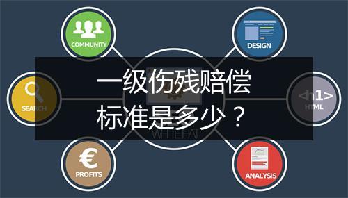 一级伤残赔偿标准是多少？