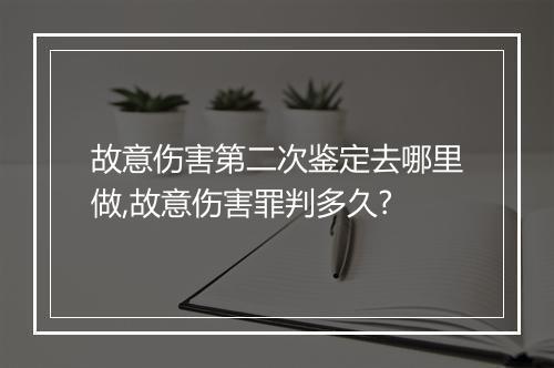 故意伤害第二次鉴定去哪里做,故意伤害罪判多久?