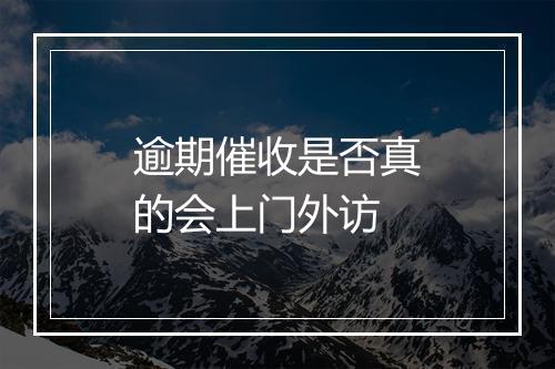 逾期催收是否真的会上门外访