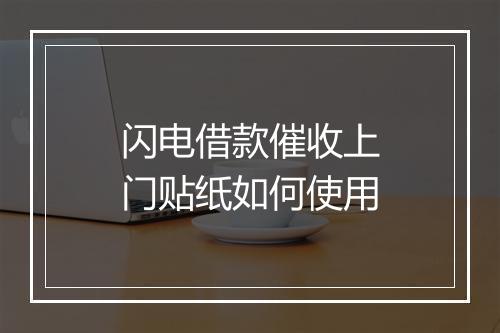 闪电借款催收上门贴纸如何使用
