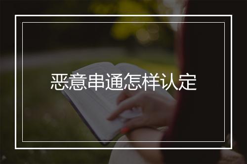 恶意串通怎样认定