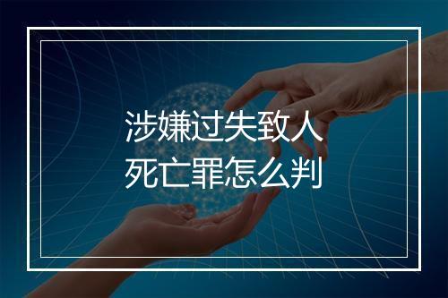 涉嫌过失致人死亡罪怎么判