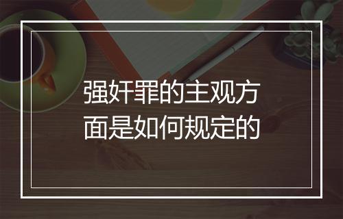 强奸罪的主观方面是如何规定的