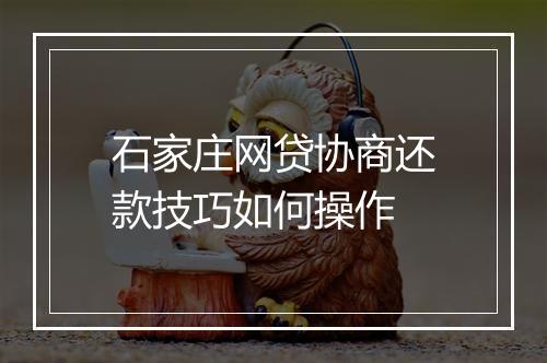 石家庄网贷协商还款技巧如何操作