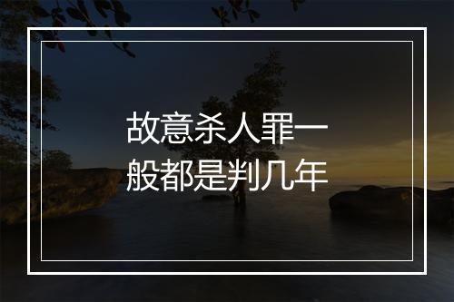 故意杀人罪一般都是判几年
