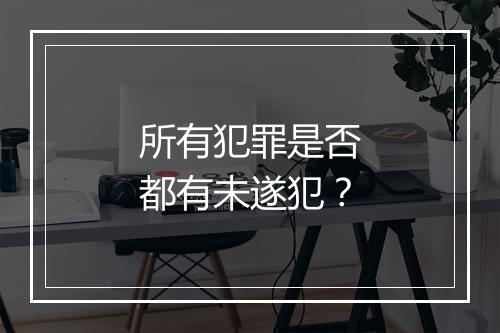 所有犯罪是否都有未遂犯？