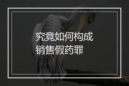 究竟如何构成销售假药罪