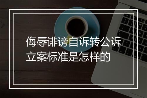 侮辱诽谤自诉转公诉立案标准是怎样的