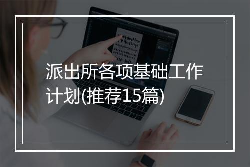 派出所各项基础工作计划(推荐15篇)