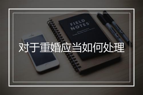 对于重婚应当如何处理