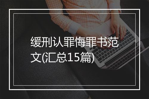 缓刑认罪悔罪书范文(汇总15篇)