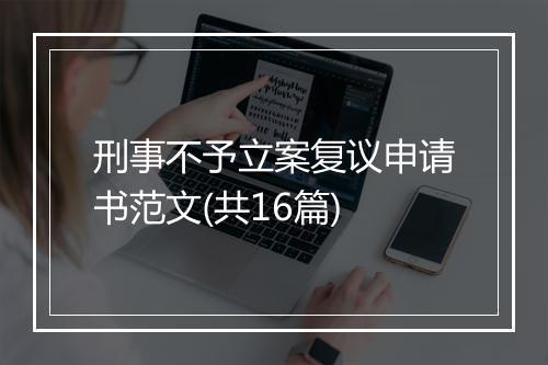 刑事不予立案复议申请书范文(共16篇)