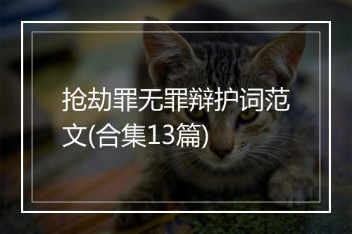 抢劫罪无罪辩护词范文(合集13篇)