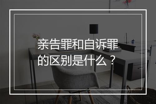 亲告罪和自诉罪的区别是什么？