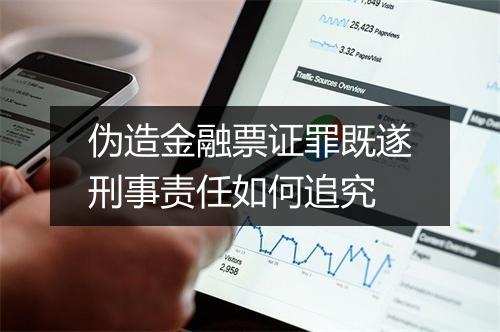 伪造金融票证罪既遂刑事责任如何追究