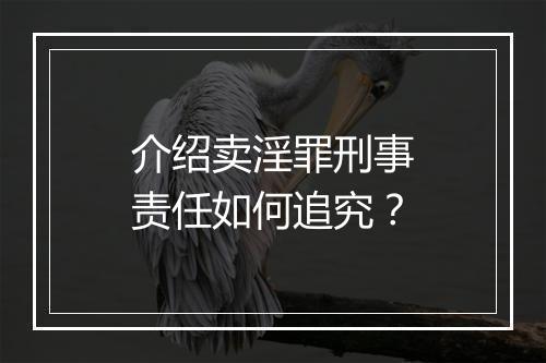 介绍卖淫罪刑事责任如何追究？