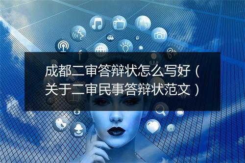 成都二审答辩状怎么写好（关于二审民事答辩状范文）