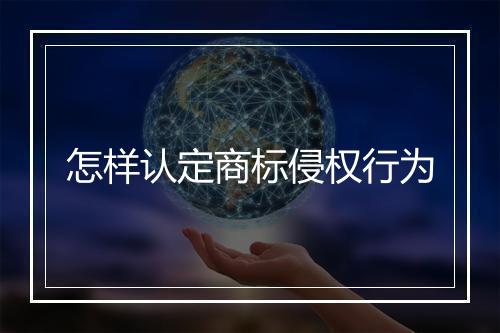怎样认定商标侵权行为