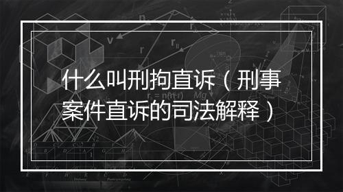 什么叫刑拘直诉（刑事案件直诉的司法解释）