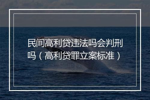 民间高利贷违法吗会判刑吗（高利贷罪立案标准）