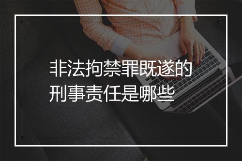 非法拘禁罪既遂的刑事责任是哪些