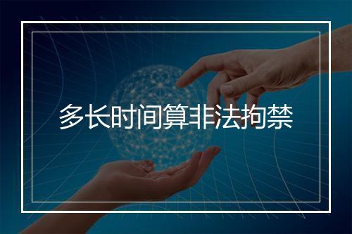 多长时间算非法拘禁