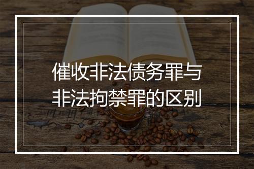 催收非法债务罪与非法拘禁罪的区别
