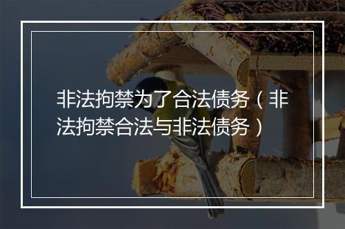 非法拘禁为了合法债务（非法拘禁合法与非法债务）