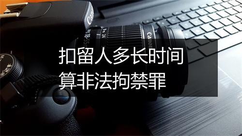扣留人多长时间算非法拘禁罪