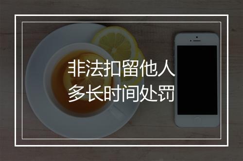 非法扣留他人多长时间处罚