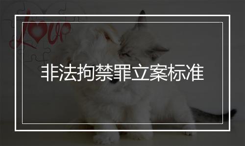 非法拘禁罪立案标准
