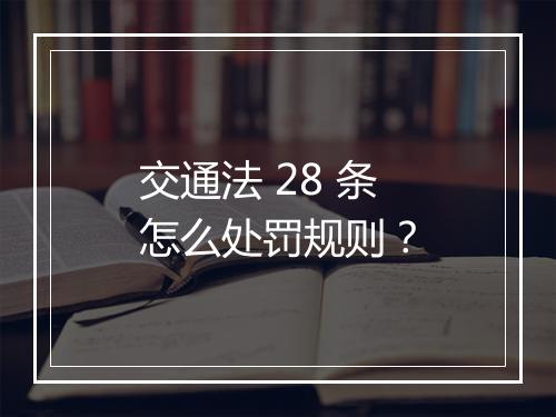 交通法 28 条怎么处罚规则？