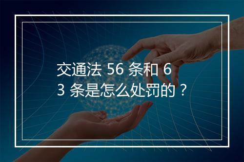 交通法 56 条和 63 条是怎么处罚的？