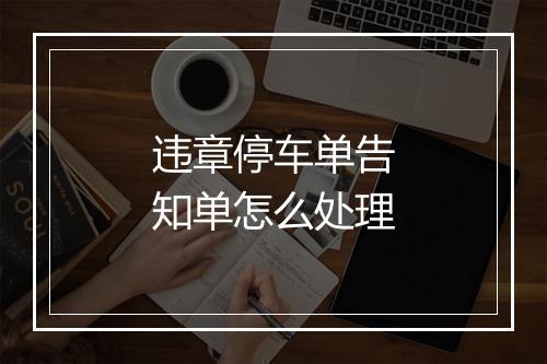 违章停车单告知单怎么处理