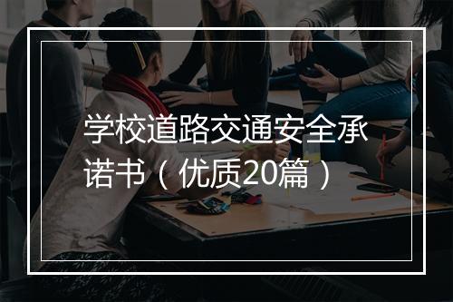 学校道路交通安全承诺书（优质20篇）