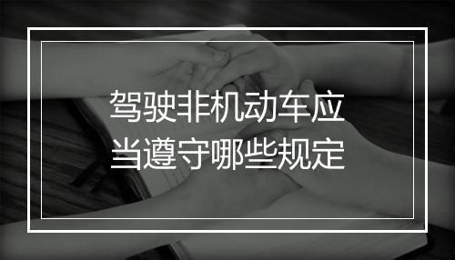 驾驶非机动车应当遵守哪些规定